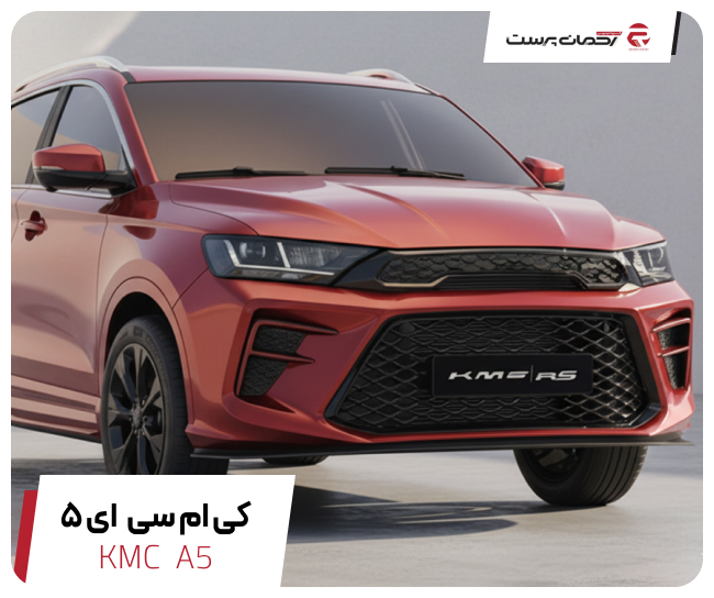 کی ام سی A5