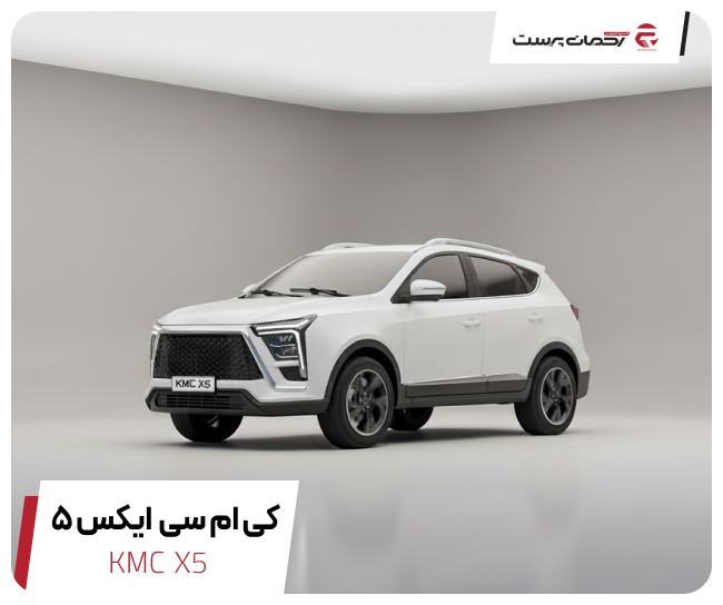 کی ام سی X5
