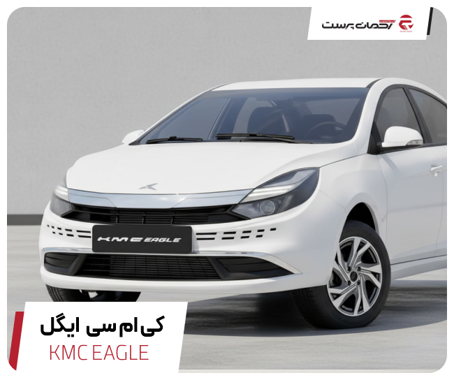 کی ام سی Eagle