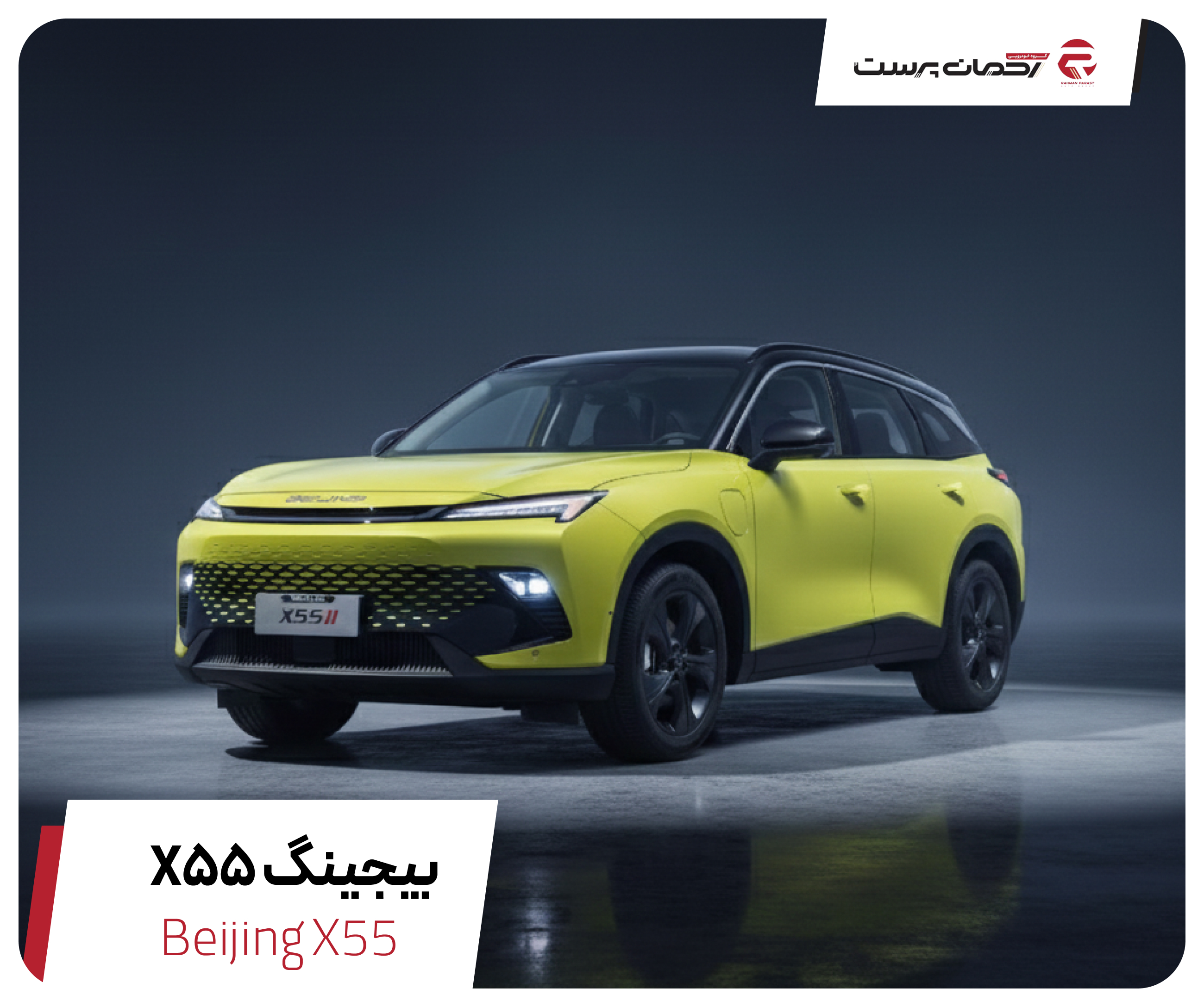 دیار خودرو بیجینگ مدل X55