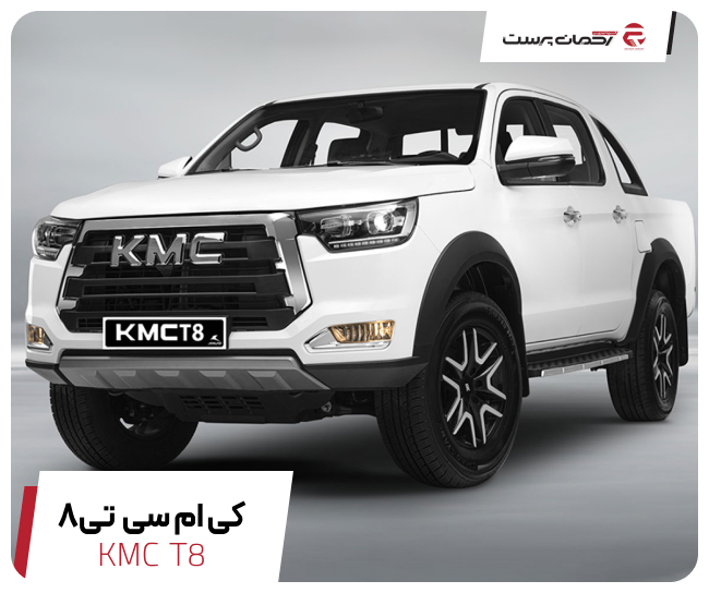 کی ام سی T8