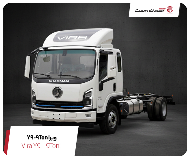 کامیونت Y9 ویرا دیزل | 9 تن