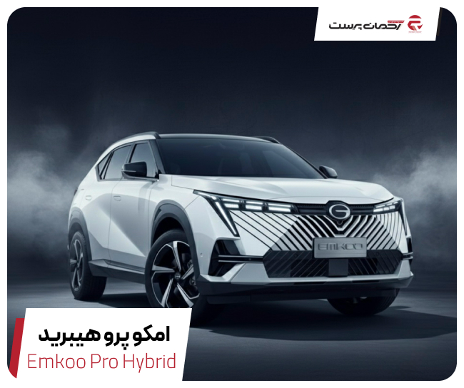 آرتابان امکو پرو هیبرید