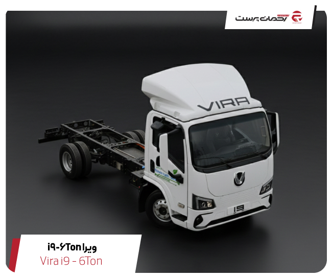 کامیونت برقی i9 ویرا دیزل | 6تن