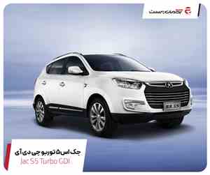 جک S5 Turbo GDI