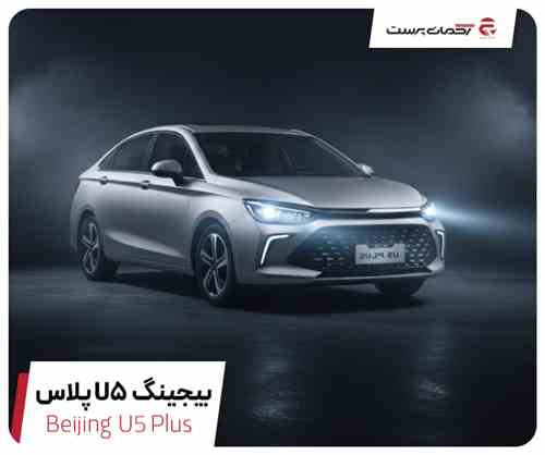دیار خودرو بیجینگ مدل سابرینا پلاس