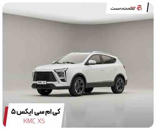 کی ام سی X5