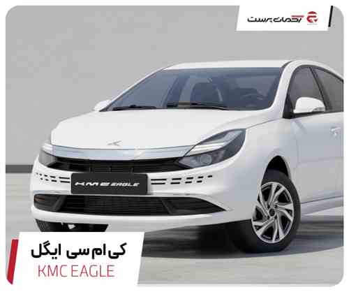 کی ام سی Eagle