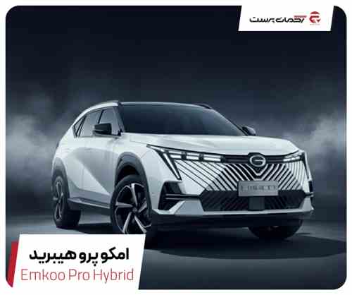 آرتابان امکو پرو هیبرید