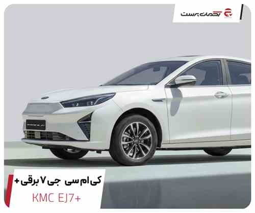 کی ام سی جی 7 پلاس برقی
