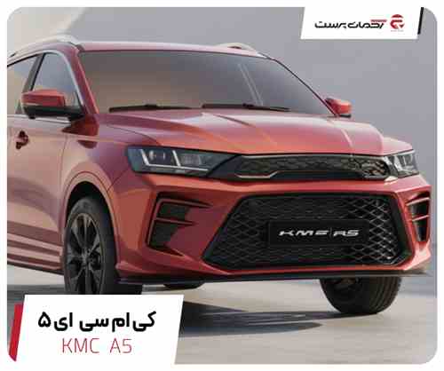 کی ام سی A5