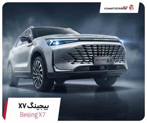 دیار خودرو بیجینگ مدل X7