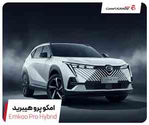 آرتابان امکو پرو هیبرید