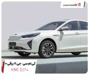 کی ام سی جی 7 پلاس برقی