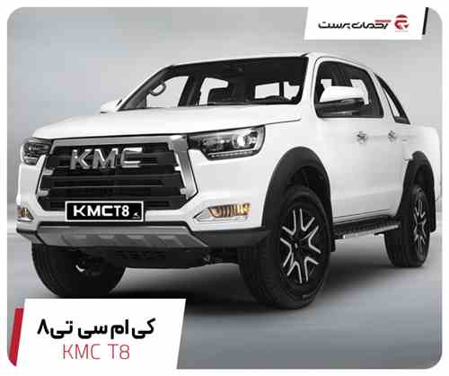 کی ام سی T8
